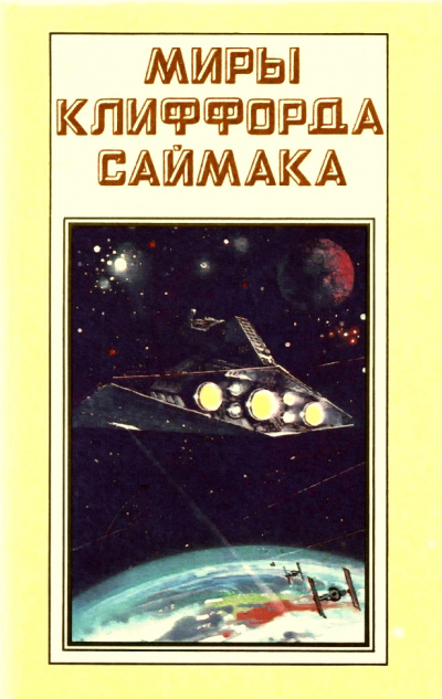 Фактор ограничения - Клиффорд Саймак Слушать аудио книги онлайн без регистрации полностью бесплатно - knigavkarmane.net