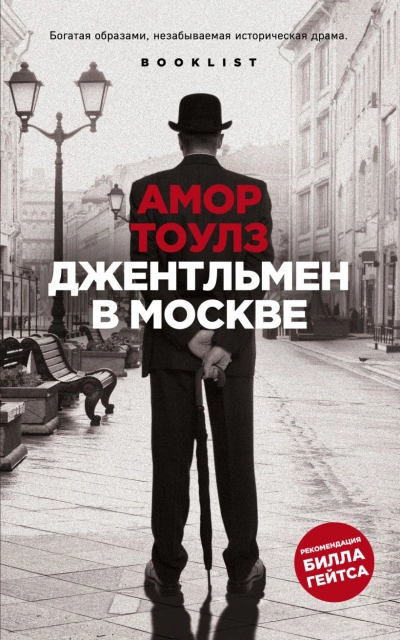 Джентльмен в Москве - Амор Тоулз Слушать аудио книги онлайн без регистрации полностью бесплатно - knigavkarmane.net