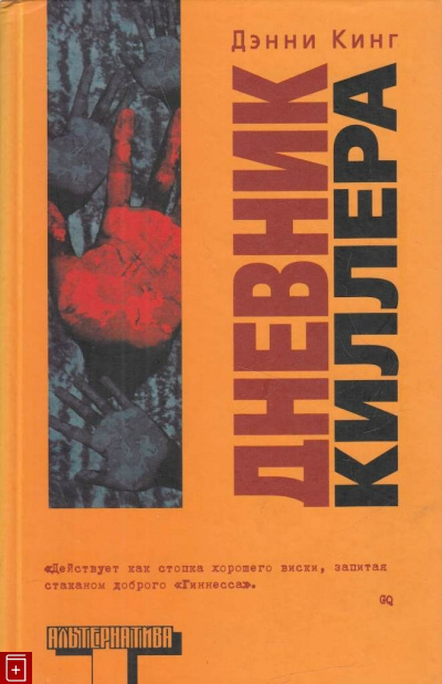 Дневник киллера - Дэнни Кинг Слушать аудио книги онлайн без регистрации полностью бесплатно - knigavkarmane.net