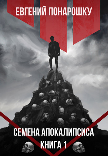 Семена Апокалипсиса - Евгений Понарошку (1) Слушать аудио книги онлайн без регистрации полностью бесплатно - knigavkarmane.net