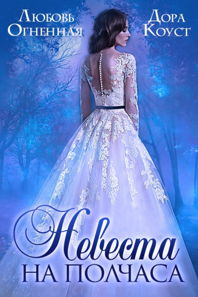 Невеста на полчаса - Любовь Огненная, Дора Коуст Слушать аудио книги онлайн без регистрации полностью бесплатно - knigavkarmane.net