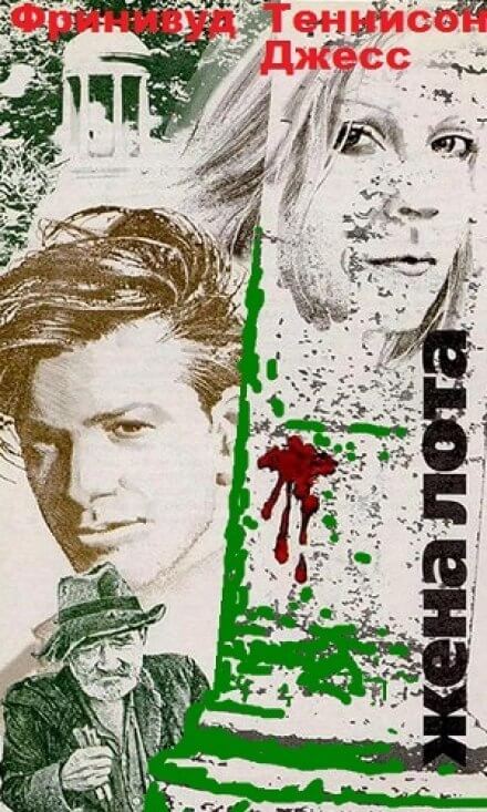 Жена Лота - Фринивуд Теннисон Джесс Слушать аудио книги онлайн без регистрации полностью бесплатно - knigavkarmane.net