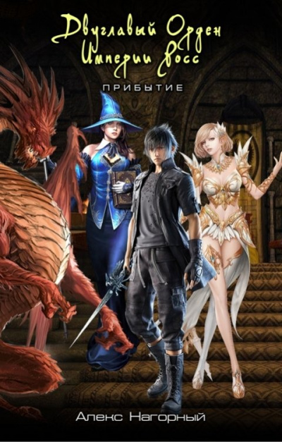 Двуглавый Орден Империи Росс. Прибытие в школу магии - Алекс Нагорный Слушать аудио книги онлайн без регистрации полностью бесплатно - knigavkarmane.net