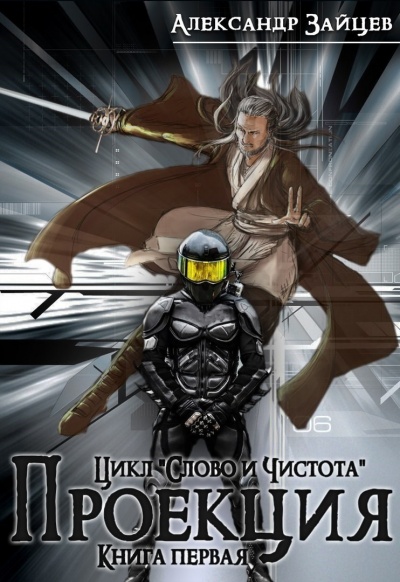 Проекция - Александр Зайцев Слушать аудио книги онлайн без регистрации полностью бесплатно - knigavkarmane.net
