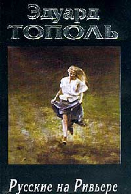 Русские на Ривьере - Эдуард Тополь Слушать аудио книги онлайн без регистрации полностью бесплатно - knigavkarmane.net