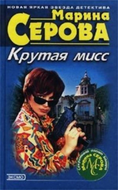 Крутая мисс - Марина Серова Слушать аудио книги онлайн без регистрации полностью бесплатно - knigavkarmane.net