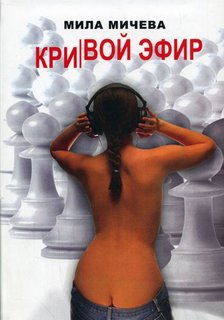 Кривой эфир. Голая правда об одной FM-радиостанции, или История о ферзях и пешках - Мила Мичева Слушать аудио книги онлайн без регистрации полностью бесплатно - knigavkarmane.net