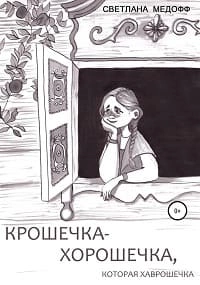 Крошечка-Хорошечка, которая Хаврошечка - Светлана Медофф Слушать аудио книги онлайн без регистрации полностью бесплатно - knigavkarmane.net