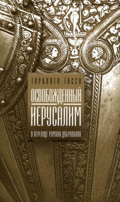 Освобожденный Иерусалим - Торквато Тассо Слушать аудио книги онлайн без регистрации полностью бесплатно - knigavkarmane.net