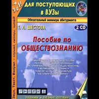 Пособие по обществознанию - Татьяна Шестова Слушать аудио книги онлайн без регистрации полностью бесплатно - knigavkarmane.net