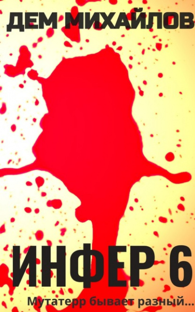 Инфер 6 - Дем Михайлов Слушать аудио книги онлайн без регистрации полностью бесплатно - knigavkarmane.net