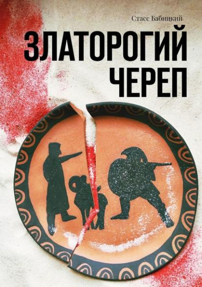 Златорогий череп - Стас Бабицкий Слушать аудио книги онлайн без регистрации полностью бесплатно - knigavkarmane.net