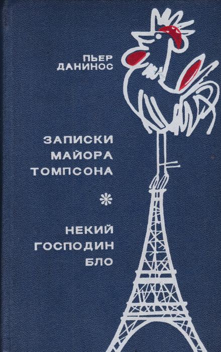Некий господин Бло - Пьер Данинос Слушать аудио книги онлайн без регистрации полностью бесплатно - knigavkarmane.net