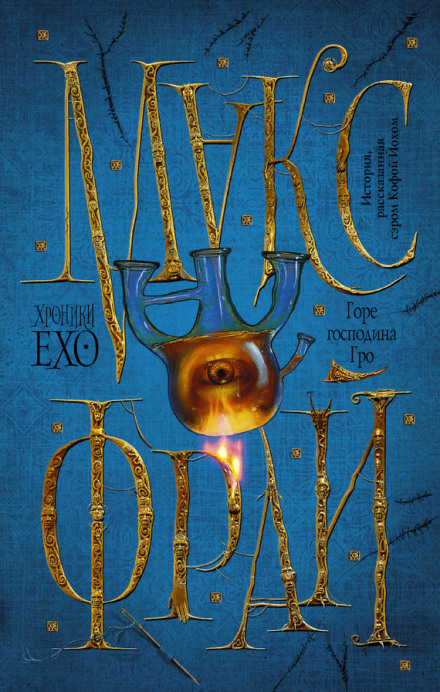 Горе господина Гро - Макс Фрай Слушать аудио книги онлайн без регистрации полностью бесплатно - knigavkarmane.net