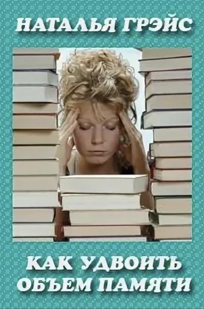 Как удвоить объём памяти? - Наталья Грэйс Слушать аудио книги онлайн без регистрации полностью бесплатно - knigavkarmane.net