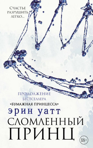Семья Ройалов. Сломленный принц - Эрин Уатт (2) Слушать аудио книги онлайн без регистрации полностью бесплатно - knigavkarmane.net