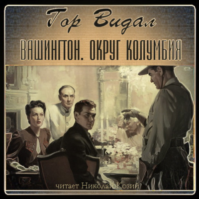 Вашингтон. Округ Колумбия - Гор Видал Слушать аудио книги онлайн без регистрации полностью бесплатно - knigavkarmane.net