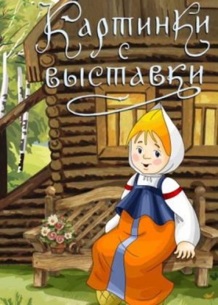Картинки с выставки - Елена Холмогорова Слушать аудио книги онлайн без регистрации полностью бесплатно - knigavkarmane.net