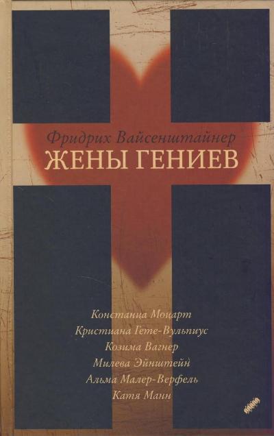 Жены гениев - Фридрих Вайсенштайнер Слушать аудио книги онлайн без регистрации полностью бесплатно - knigavkarmane.net