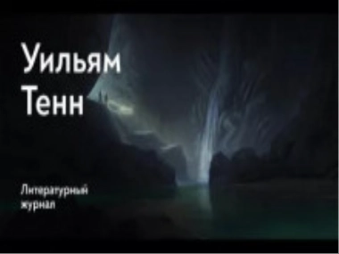 Балдёжный критерий - Уильям Тенн Слушать аудио книги онлайн без регистрации полностью бесплатно - knigavkarmane.net
