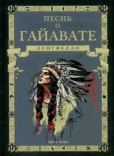Песнь о Гайавате - Генри Лонгфелло Слушать аудио книги онлайн без регистрации полностью бесплатно - knigavkarmane.net