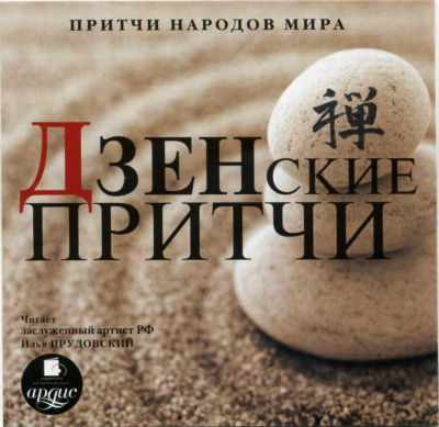 Притчи народов мира. Дзенские притчи Слушать аудио книги онлайн без регистрации полностью бесплатно - knigavkarmane.net