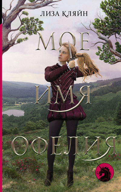 Мое имя Офелия - Лиза Кляйн Слушать аудио книги онлайн без регистрации полностью бесплатно - knigavkarmane.net