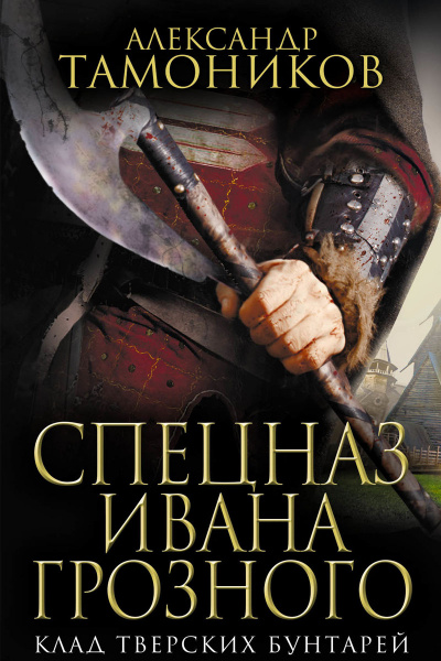 Клад тверских бунтарей - Александр Тамоников Слушать аудио книги онлайн без регистрации полностью бесплатно - knigavkarmane.net