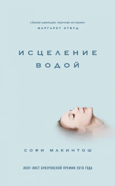 Исцеление водой - Софи Макинтош Слушать аудио книги онлайн без регистрации полностью бесплатно - knigavkarmane.net