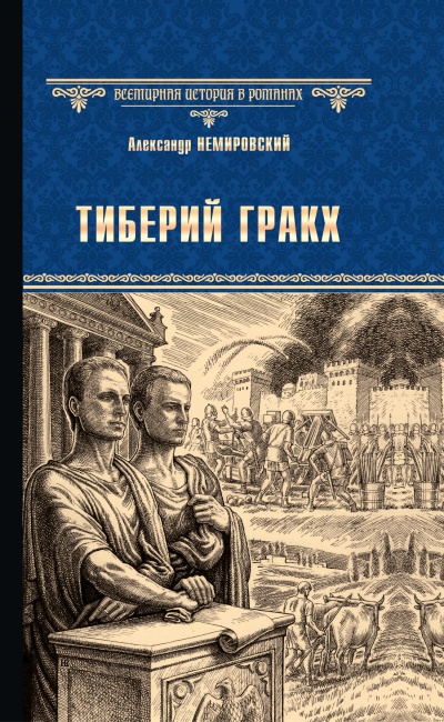Тиберий Гракх - Александр Немировский Слушать аудио книги онлайн без регистрации полностью бесплатно - knigavkarmane.net