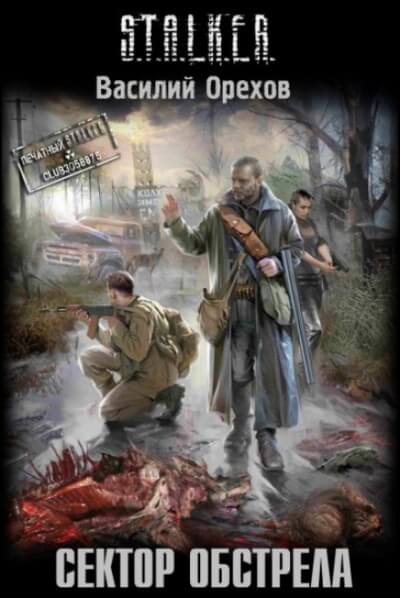 Сектор обстрела. S.T.A.L.K.E.R. - Василий Орехов Слушать аудио книги онлайн без регистрации полностью бесплатно - knigavkarmane.net