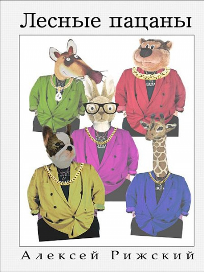 Лесные пацаны - Алексей Рижский Слушать аудио книги онлайн без регистрации полностью бесплатно - knigavkarmane.net