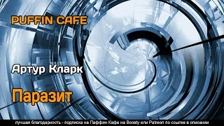 Паразит - Артур Кларк Слушать аудио книги онлайн без регистрации полностью бесплатно - knigavkarmane.net