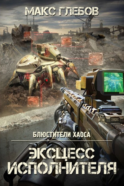 Блюстители хаоса. Эксцесс исполнителя - Макс Глебов (2) Слушать аудио книги онлайн без регистрации полностью бесплатно - knigavkarmane.net