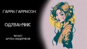 Одуванчик - Гарри Гаррисон Слушать аудио книги онлайн без регистрации полностью бесплатно - knigavkarmane.net