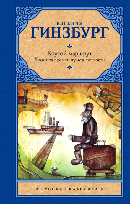 Крутой маршрут - Евгения Гинзбург Слушать аудио книги онлайн без регистрации полностью бесплатно - knigavkarmane.net