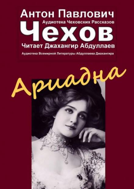 Ариадна - Антон Чехов Слушать аудио книги онлайн без регистрации полностью бесплатно - knigavkarmane.net
