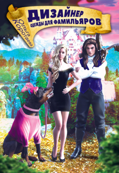 Дизайнер одежды для фамильяров - Ольга Коротаева Слушать аудио книги онлайн без регистрации полностью бесплатно - knigavkarmane.net