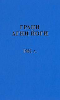 Грани Агни Йоги 1961 - Борис Абрамов Слушать аудио книги онлайн без регистрации полностью бесплатно - knigavkarmane.net