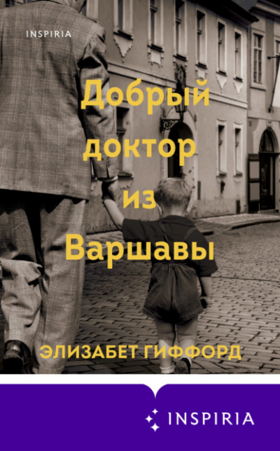 Добрый доктор из Варшавы - Элизабет Гиффорд Слушать аудио книги онлайн без регистрации полностью бесплатно - knigavkarmane.net