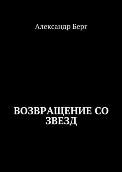 Возвращение со звезд - Александр Берг Слушать аудио книги онлайн без регистрации полностью бесплатно - knigavkarmane.net