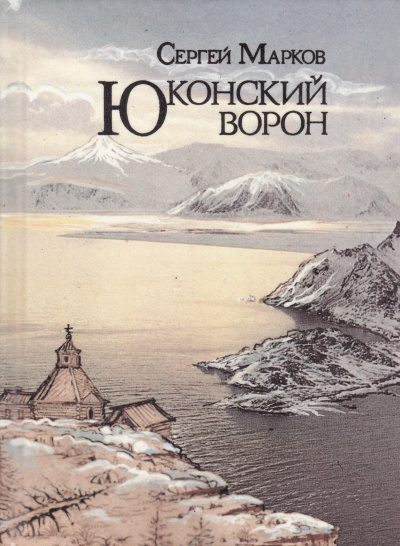Юконский ворон - Сергей Марков Слушать аудио книги онлайн без регистрации полностью бесплатно - knigavkarmane.net