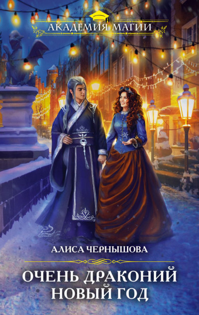 Очень драконий новый год - Алиса Чернышова Слушать аудио книги онлайн без регистрации полностью бесплатно - knigavkarmane.net