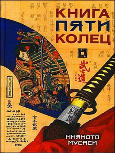 Книга пяти колец - Миямото Мусаси Слушать аудио книги онлайн без регистрации полностью бесплатно - knigavkarmane.net