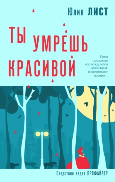 Ты умрешь красивой - Юлия Лист Слушать аудио книги онлайн без регистрации полностью бесплатно - knigavkarmane.net