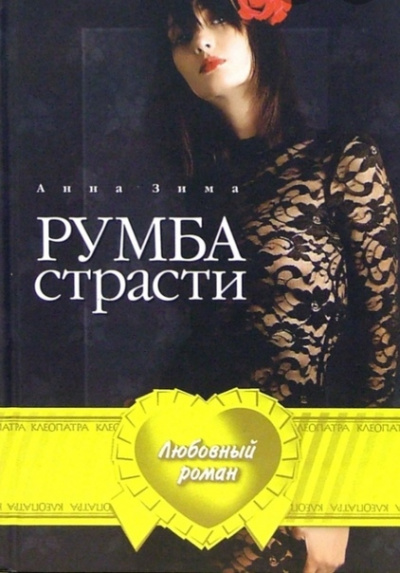 Румба страсти - Анна Зима Слушать аудио книги онлайн без регистрации полностью бесплатно - knigavkarmane.net