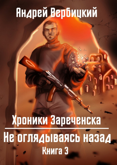 Не оглядываясь назад - Андрей Вербицкий Слушать аудио книги онлайн без регистрации полностью бесплатно - knigavkarmane.net