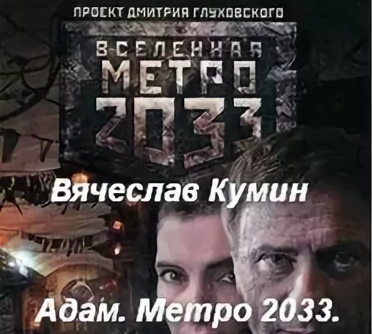 Адам. Метро 2033. Новосибирск - Вячеслав Кумин Слушать аудио книги онлайн без регистрации полностью бесплатно - knigavkarmane.net