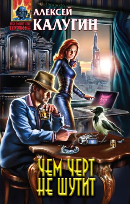 Чем чёрт не шутит - Алексей Калугин Слушать аудио книги онлайн без регистрации полностью бесплатно - knigavkarmane.net