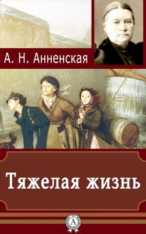 Тяжёлая жизнь - Александра Анненская Слушать аудио книги онлайн без регистрации полностью бесплатно - knigavkarmane.net